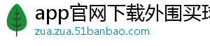 app官网下载外围买球官方版